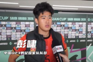 开云体育官网-彭啸：赛前受脚伤困扰，但我渴望上场为国家队奉献力量